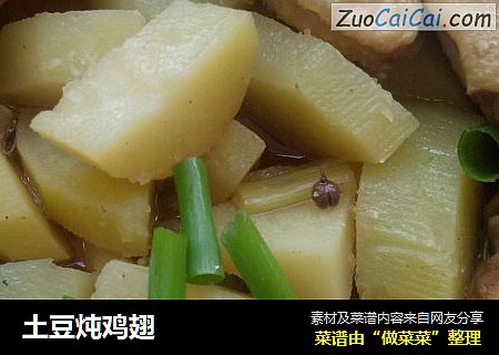 土豆炖鸡翅