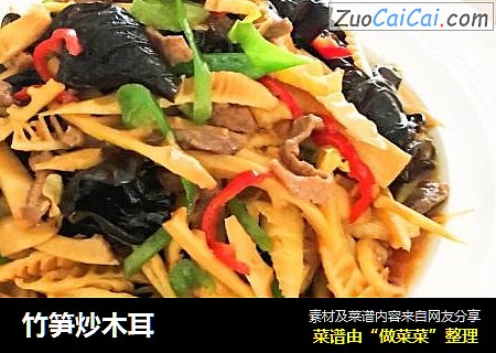 竹笋炒木耳