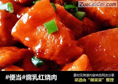 腐乳红烧肉
