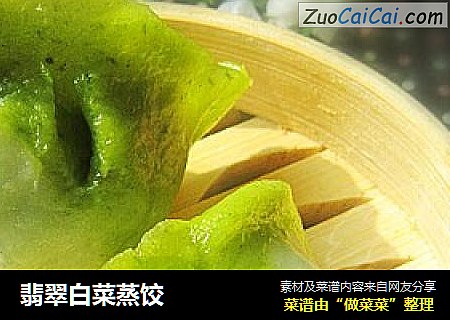 翡翠白菜蒸饺