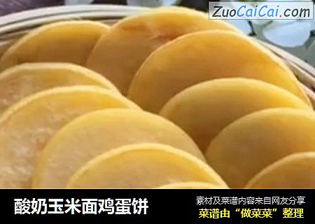 酸奶玉米面鸡蛋饼