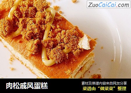 肉松戚风蛋糕