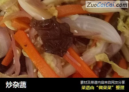 炒杂蔬