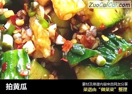 拍黄瓜