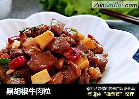 黑胡椒牛肉粒