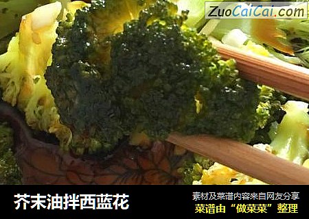芥末油拌西蓝花