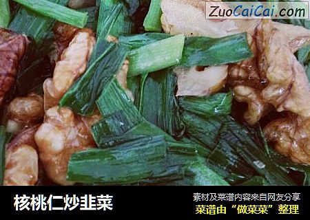 核桃仁炒韭菜