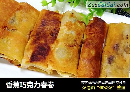 香蕉巧克力春卷