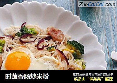 时蔬香肠炒米粉