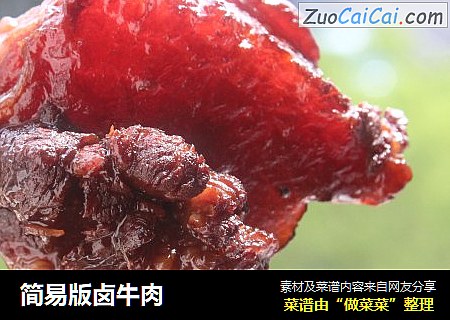 简易版卤牛肉