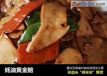 蚝油黄金鲍