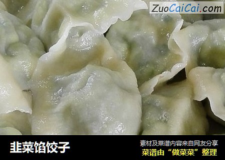 韭菜馅饺子