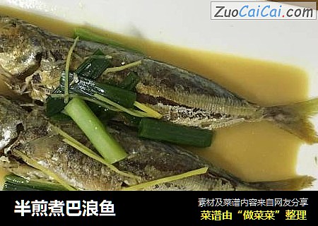 半煎煮巴浪鱼