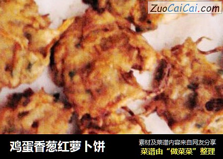 鸡蛋香葱红萝卜饼