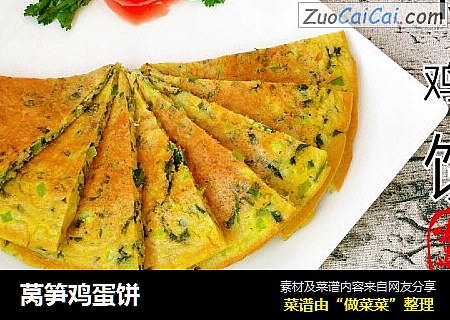 莴笋鸡蛋饼