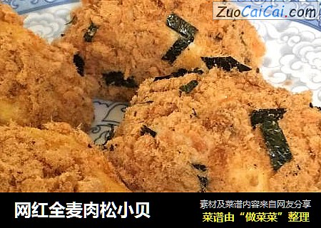 网红全麦肉松小贝