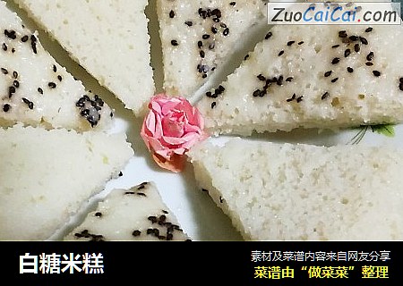 白糖米糕