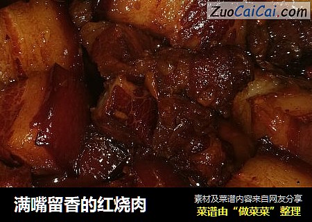 满嘴留香的红烧肉