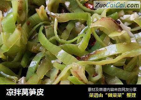 凉拌莴笋皮