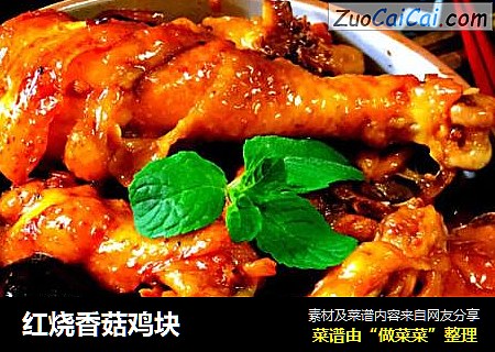 红烧香菇鸡块