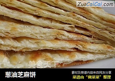 葱油芝麻饼