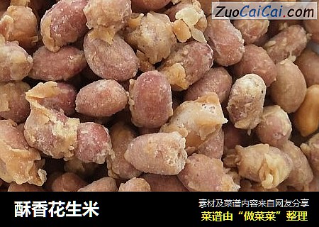 酥香花生米
