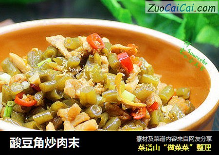 酸豆角炒肉末