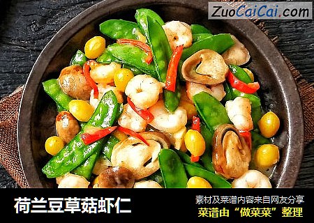 荷兰豆草菇虾仁