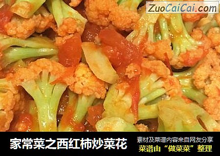 家常菜之西红柿炒菜花