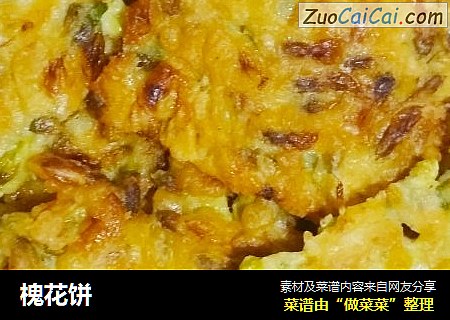 槐花饼