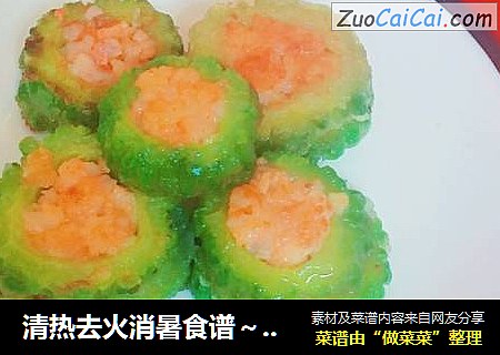 清热去火消暑食谱～苦瓜酿鲜虾