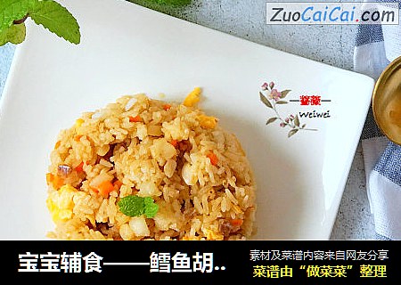 宝宝辅食——鳕鱼胡萝卜鸡蛋炒饭，口感香营养多！