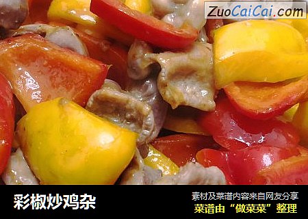 彩椒炒鸡杂