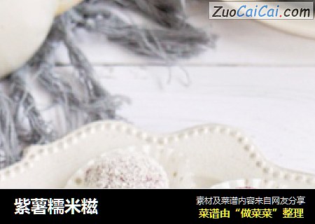 紫薯糯米糍