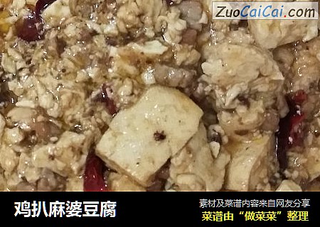 鸡扒麻婆豆腐