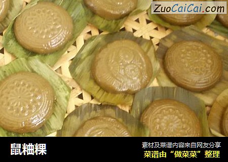 鼠粬粿