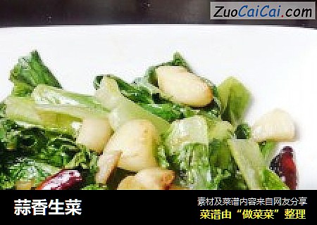 蒜香生菜