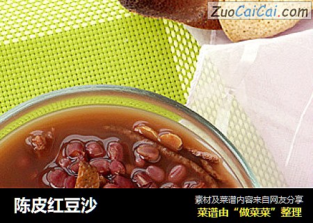陈皮红豆沙