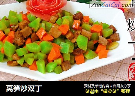 莴笋炒双丁