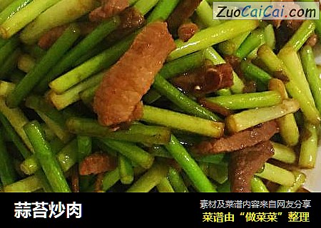 蒜苔炒肉