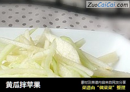 黄瓜拌苹果