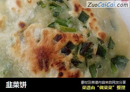 韭菜饼