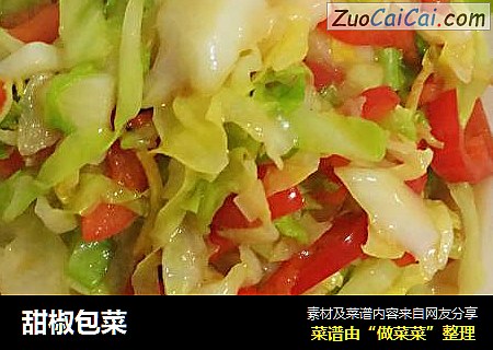 甜椒包菜