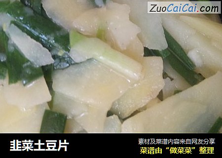 韭菜土豆片