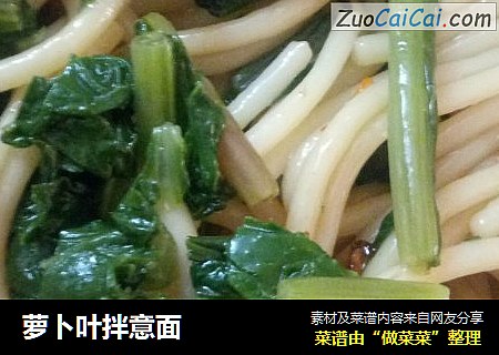 萝卜叶拌意面