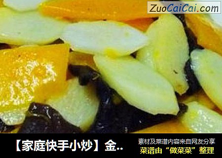【家庭快手小炒】金瓜木耳炒山药