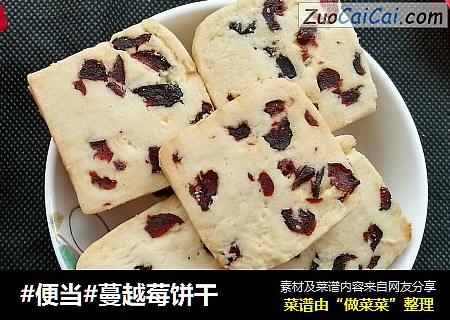 #便当#蔓越莓饼干