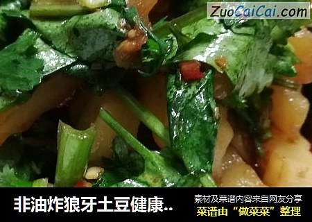 非油炸狼牙土豆健康更美味