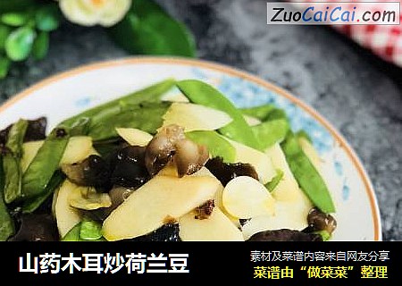 山药木耳炒荷兰豆