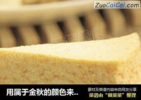 用属于金秋的颜色来期待秋天------------南瓜芝士蛋糕